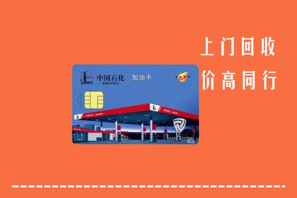 高价求购：文水县回收加油卡