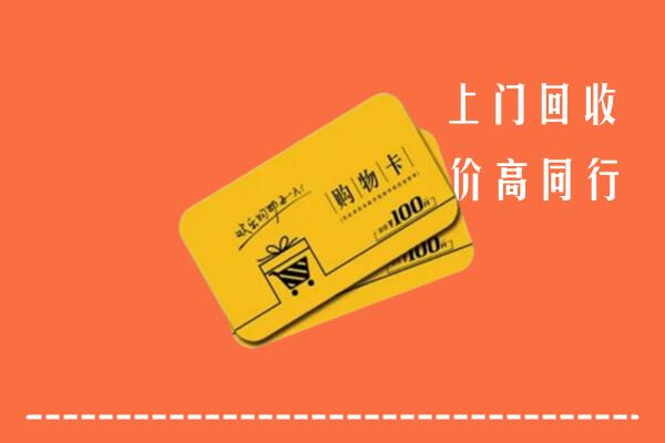 文水县高价回收购物卡